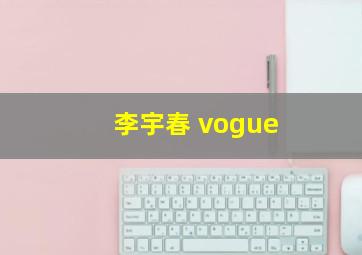 李宇春 vogue